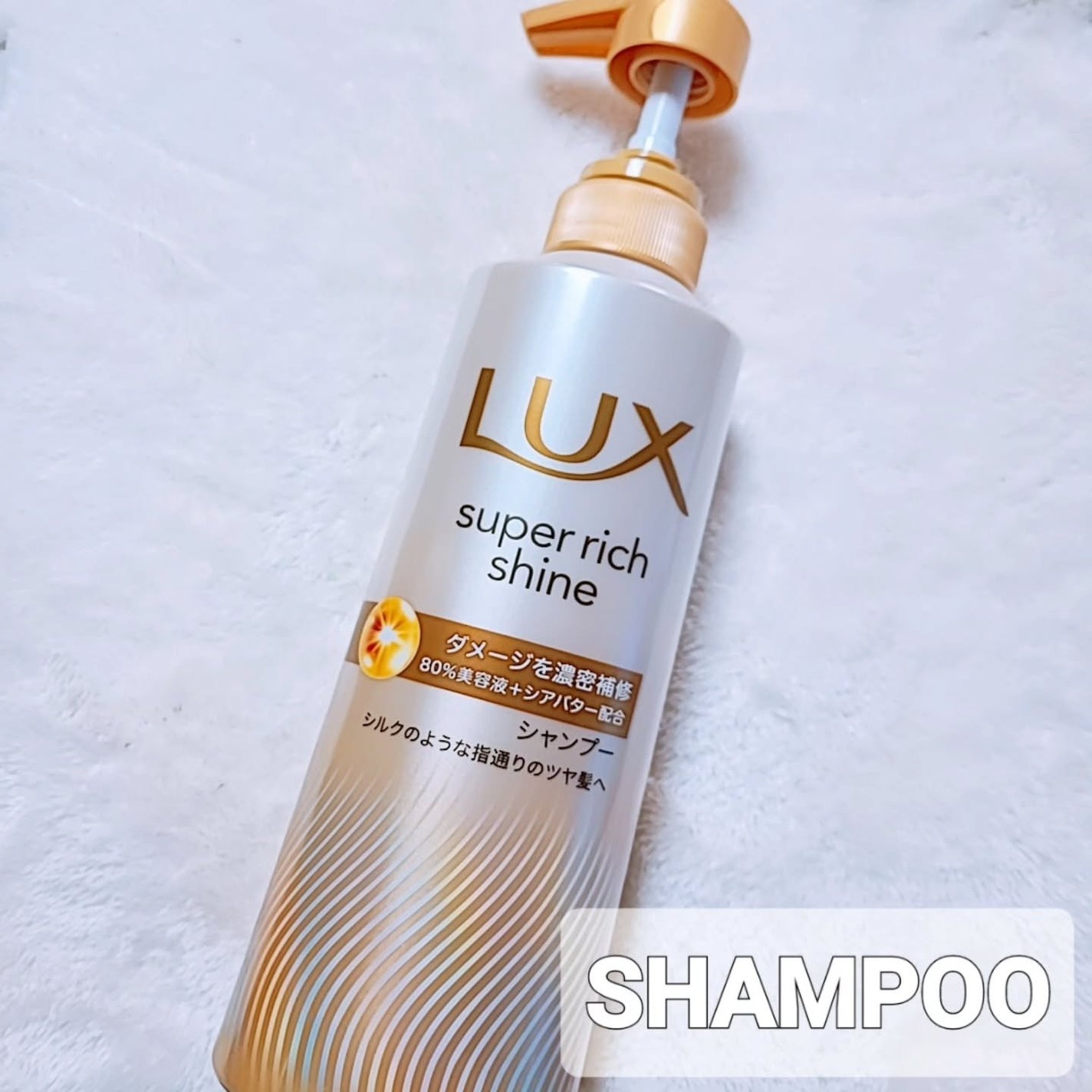 スーパーリッチシャイン ダメージリペア 補修シャンプー / 補修コンディショナー/LUX/市販シャンプーを使ったクチコミ(2枚目)