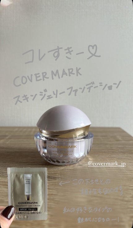スキンケア ジェリーファンデーション/COVERMARK/その他ファンデーションを使ったクチコミ(1枚目)