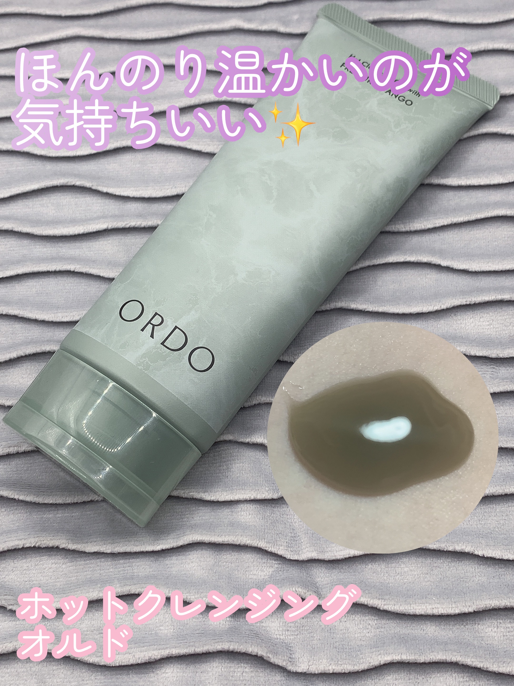 ✨ほんのり温かいのが気持ちいい✨

オルド
ホットクレンジング

アマゾンで見つけて気になったので購入してみました！

テクスチャーは少しゆるめ！
例えて言うならゆるめのわらび餅みたい！

伸ばすとほんのり温かくなってメイクもきれいに落ちて