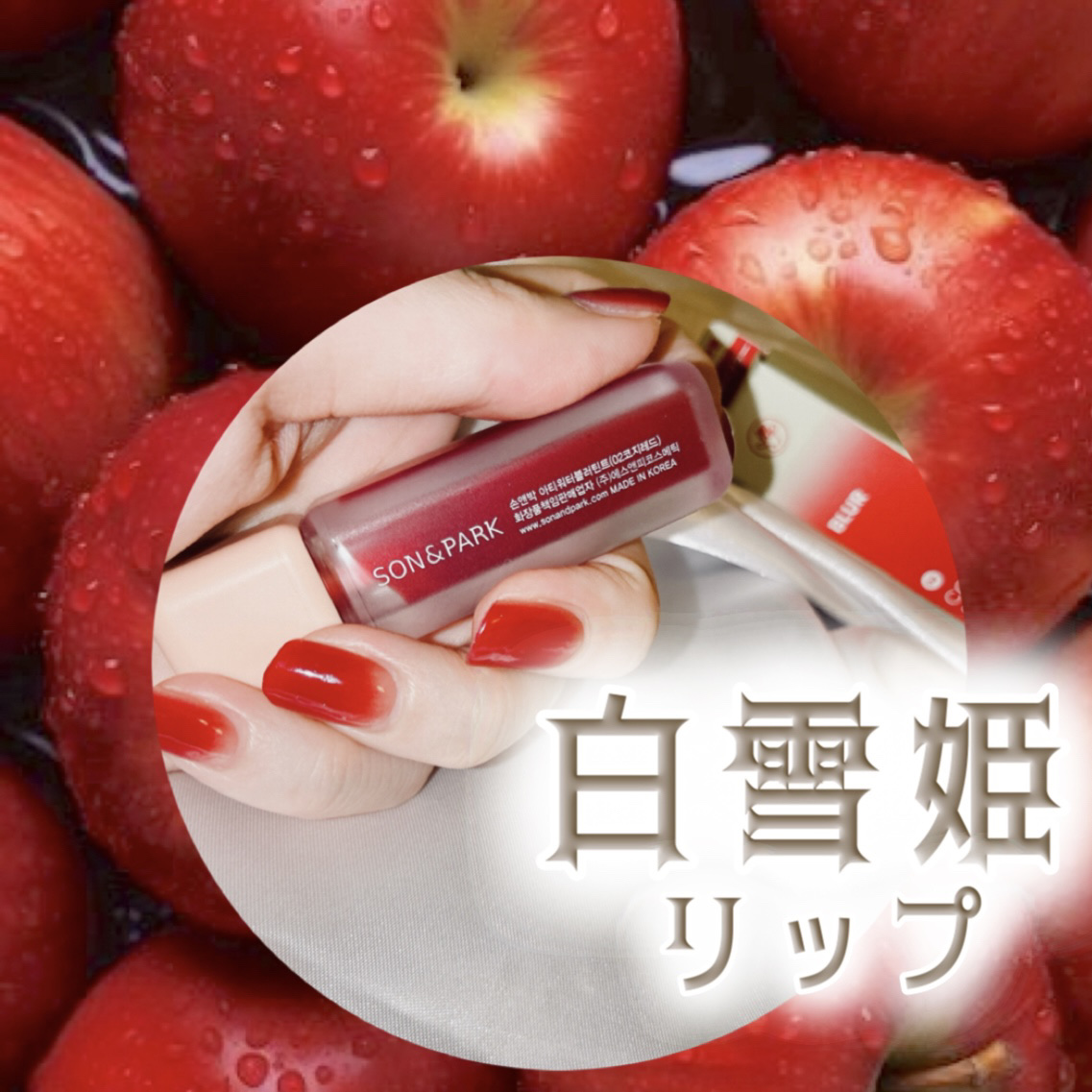 Arti Water Blur Tint/SON&PARK/口紅を使ったクチコミ（1枚目）