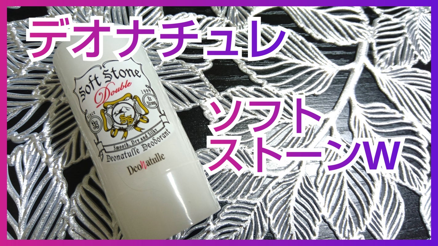 薬用ソフトストーンW/デオナチュレ/デオドラント・制汗剤を使ったクチコミ(1枚目)