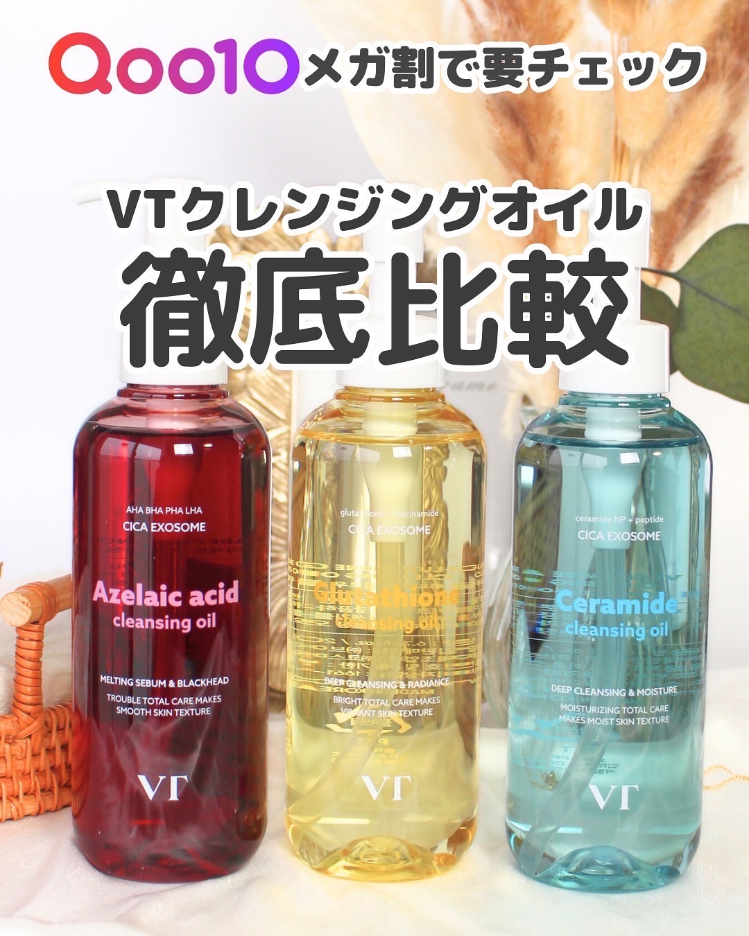 VTのオイルクレンジングを徹底比較】AZケア クレンジングオイル他、2