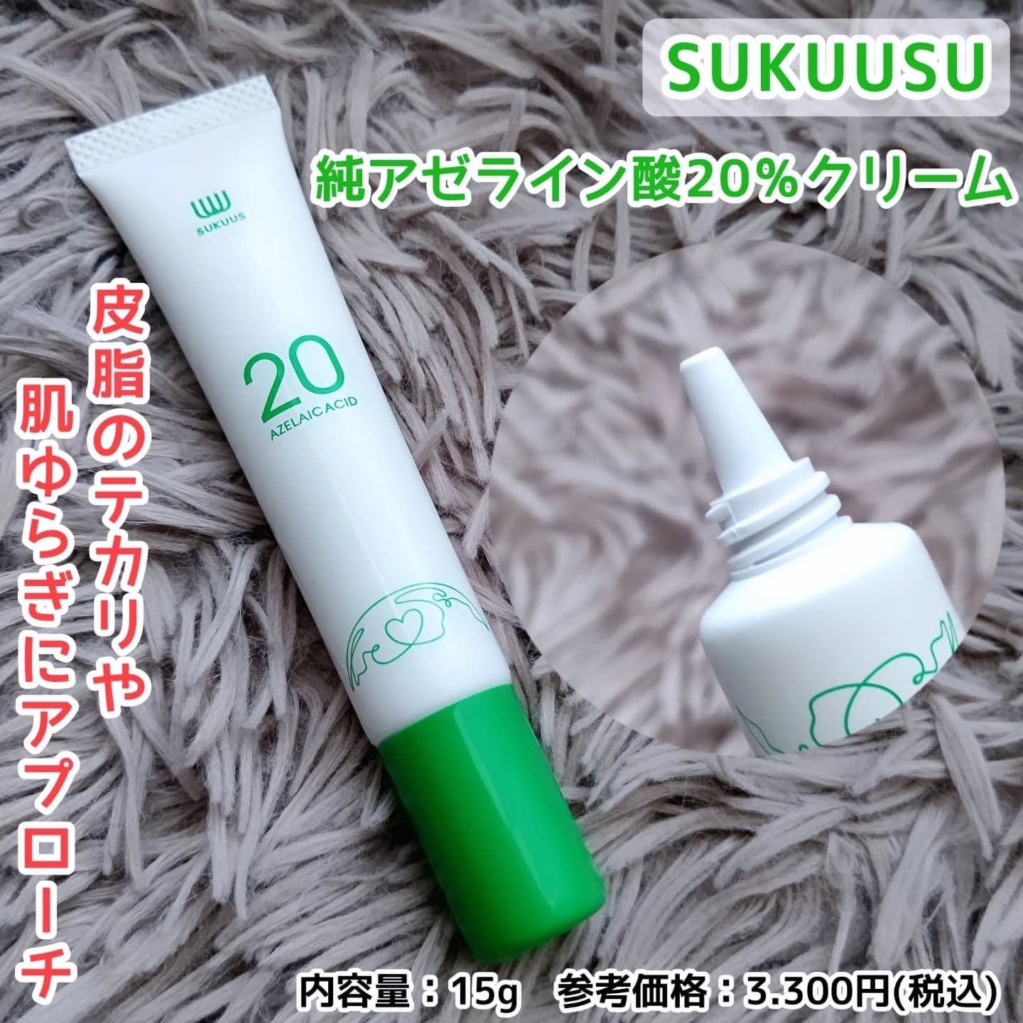 ＡＺ２０フェイスクリーム/SUKUUS/フェイスクリームを使ったクチコミ（1枚目）