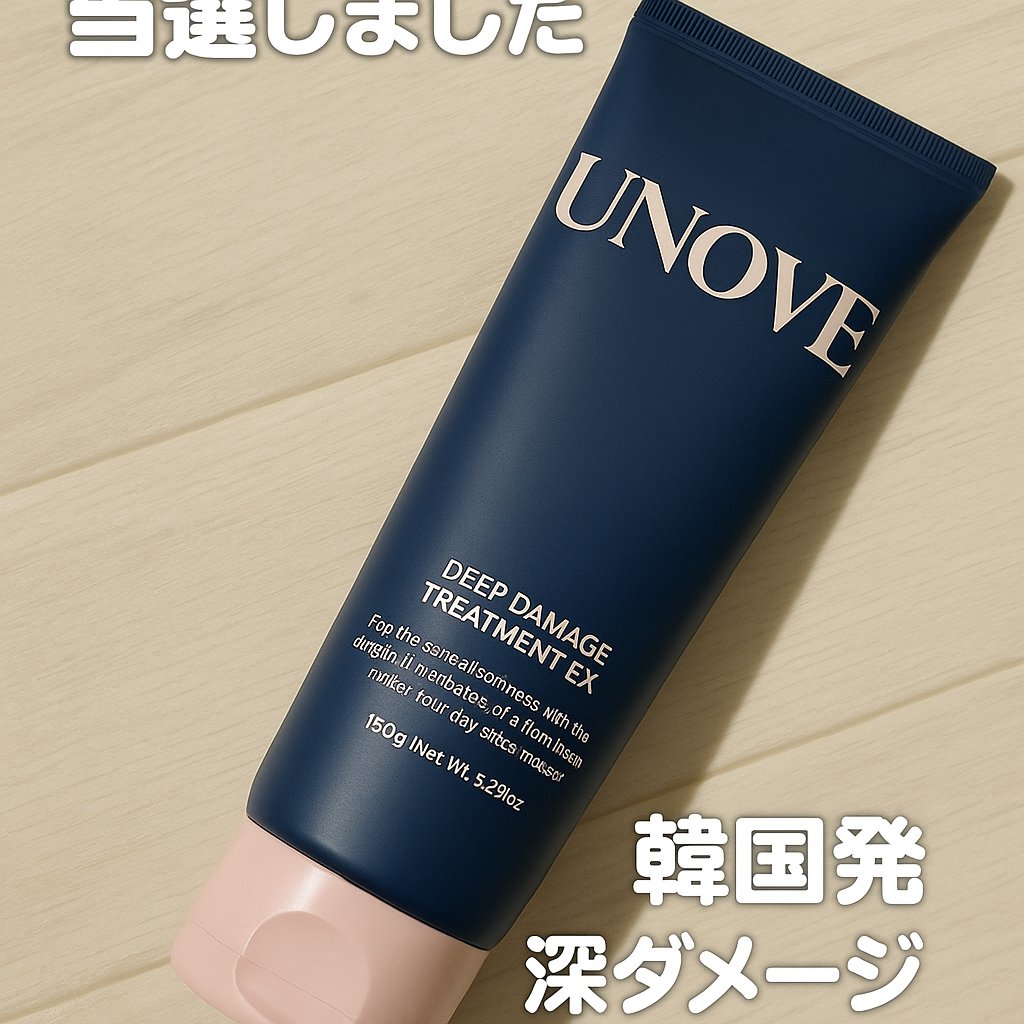 ディープダメージトリートメントEX/UNOVE/洗い流すヘアトリートメントを使ったクチコミ（1枚目）