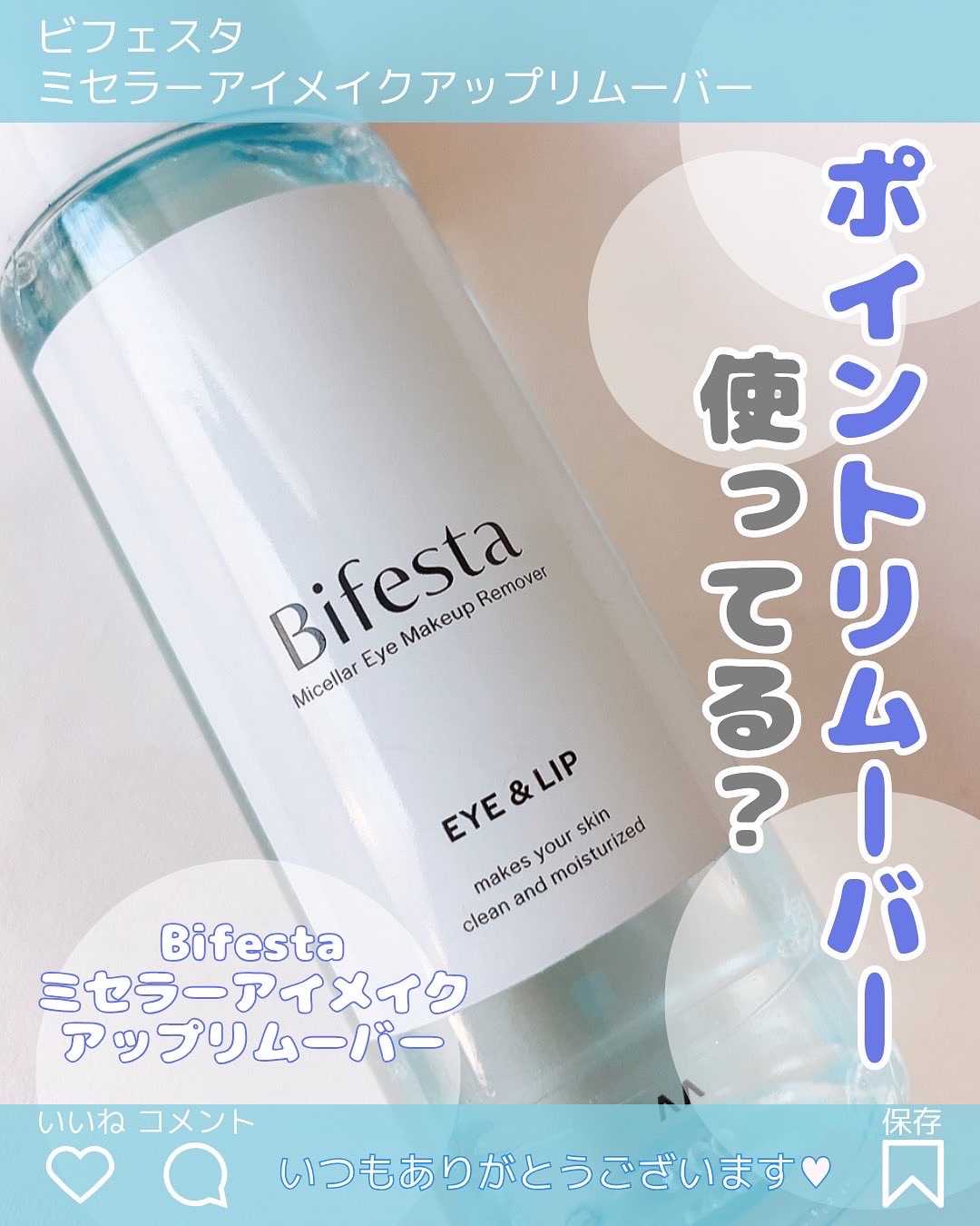 ミセラーアイメイクアップリムーバー/ビフェスタ/ポイントメイクリムーバーを使ったクチコミ（1枚目）