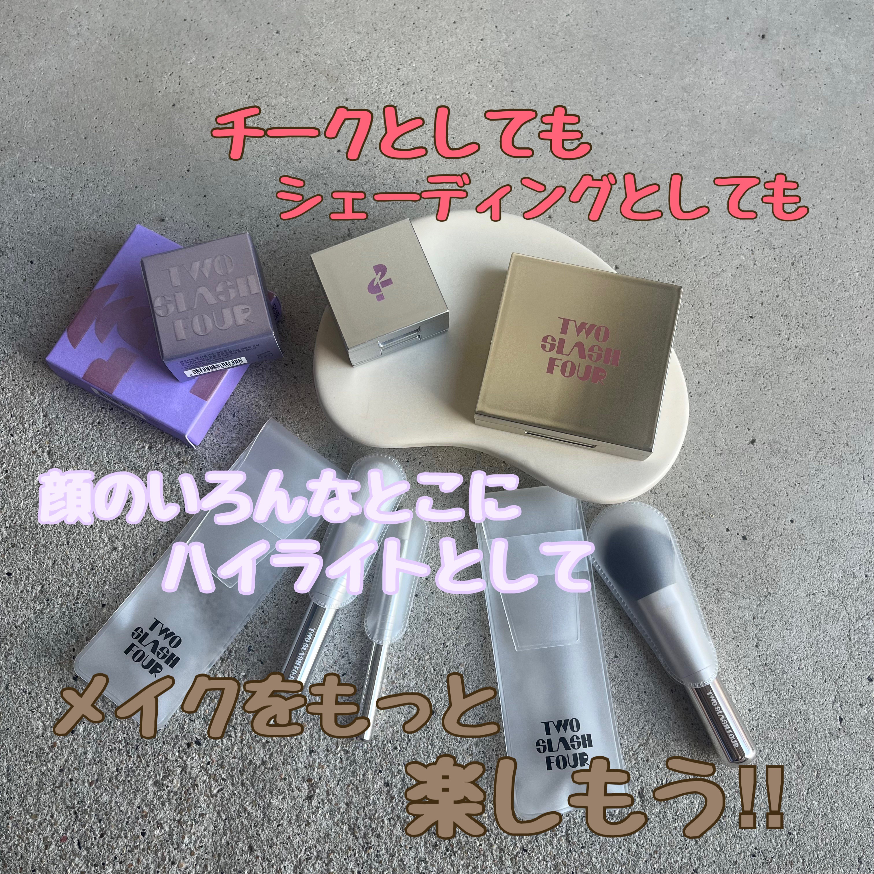 ストロビングフェイスキューブ/TWO SLASH FOUR/ハイライトを使ったクチコミ（1枚目）