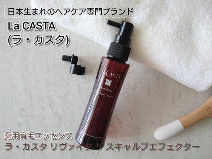 ラ・カスタ アロマ リヴァイタ ザ スキャルプエフェクター【医薬部外品】/ラ・カスタ/頭皮ローションを使ったクチコミ(1枚目)