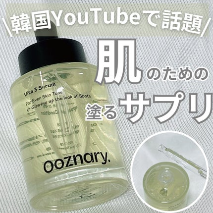 ビタ3セラム/オーズナリー/美容液を使ったクチコミ(1枚目)