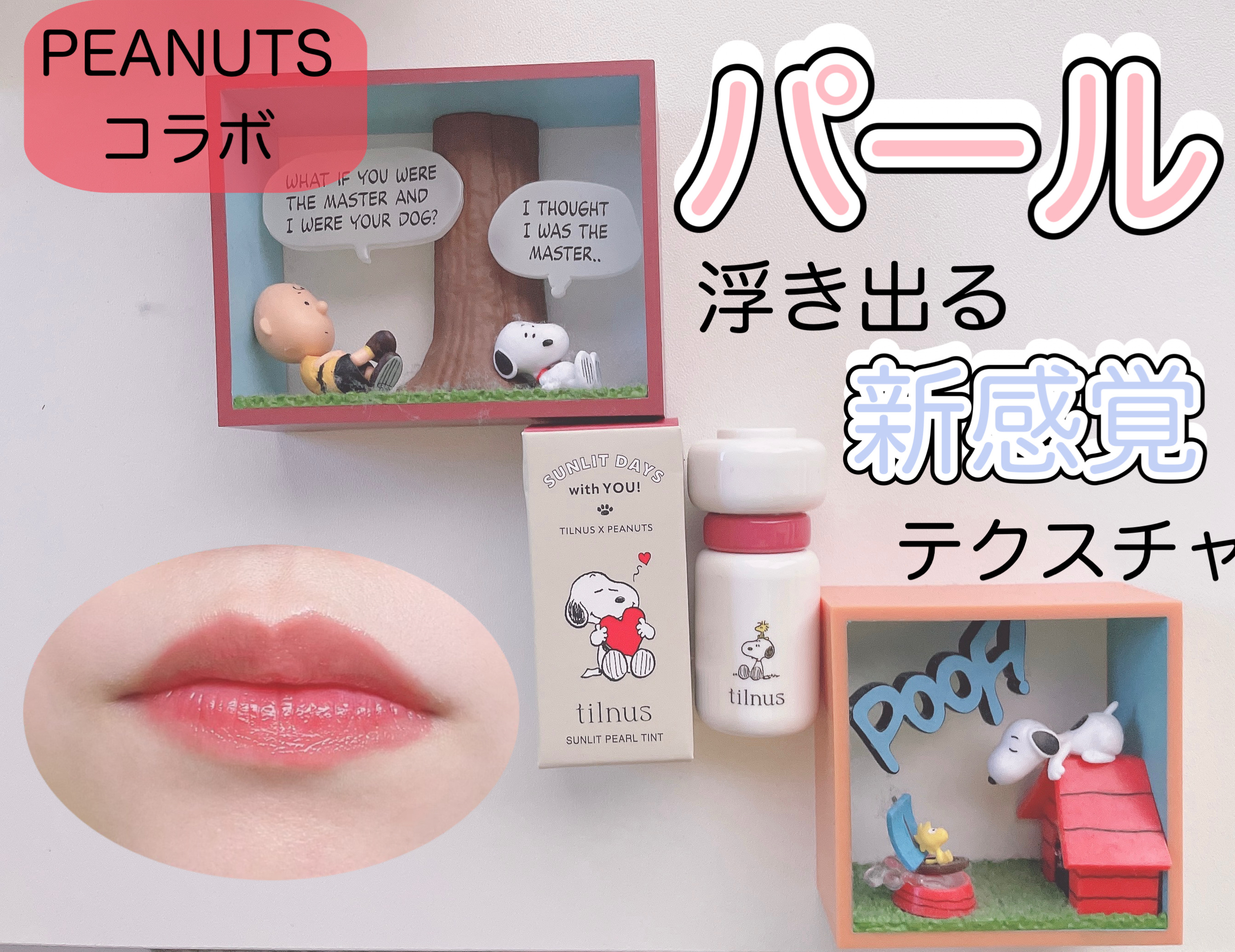 ティルナス サンリットパール ティント/tilnus/リップティントを使ったクチコミ（1枚目）