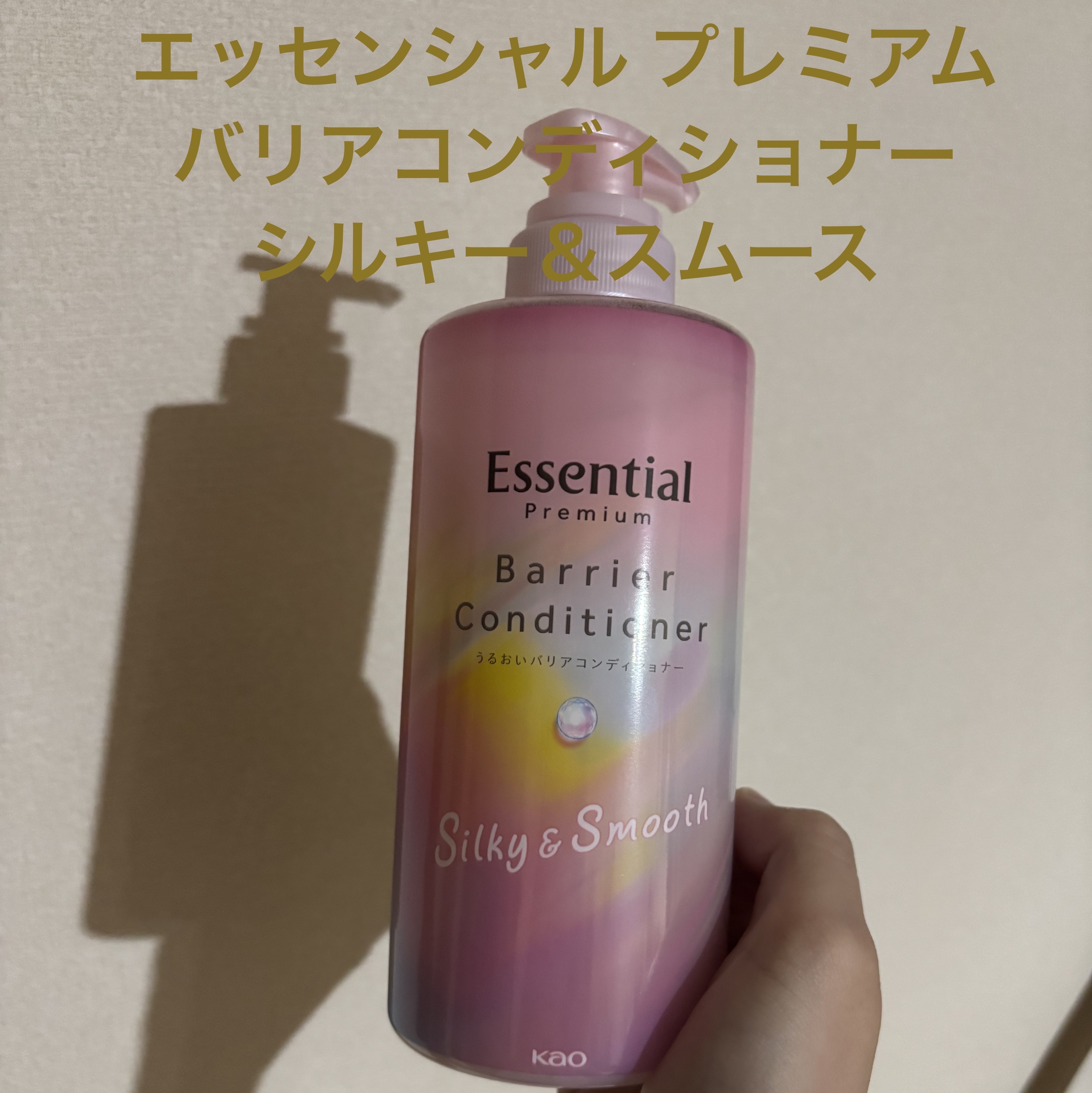 エッセンシャルプレミアム バリアシャンプー・コンディショナー シルキー＆スムース/エッセンシャル/市販シャンプーを使ったクチコミ（2枚目）