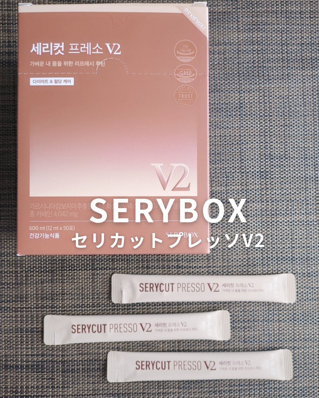 セリカットプレッソV2/Serybox/健康サプリメントを使ったクチコミ(7枚目)