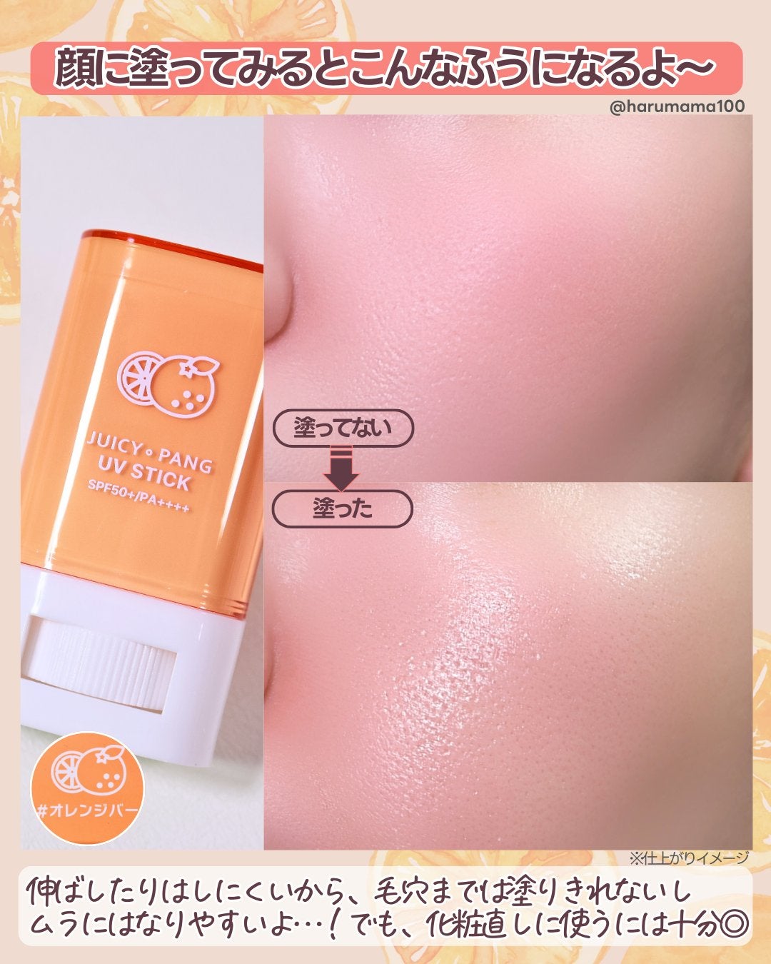 アピュー ジューシーパン UVスティック/A’pieu/日焼け止め・UVケアを使ったクチコミ(5枚目)