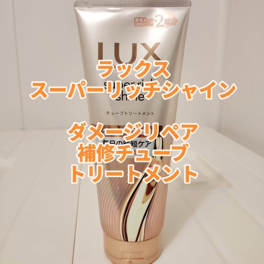 ラックス スーパーリッチシャイン ダメージリペア 補修チューブトリートメント/LUX/洗い流すヘアトリートメントを使ったクチコミ(1枚目)
