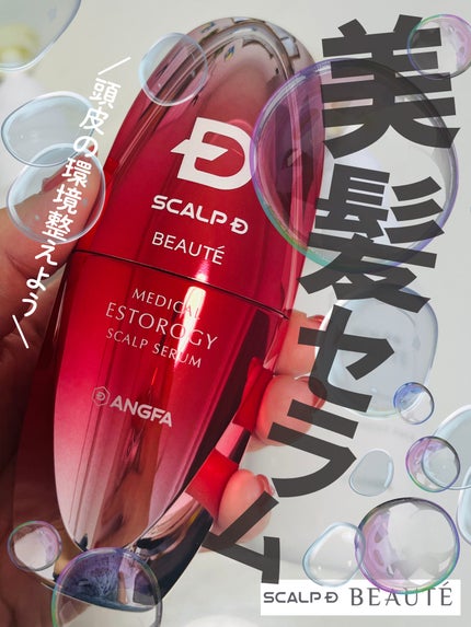 スカルプD ボーテ メディカルエストロジー スカルプセラム/アンファー(スカルプD)/頭皮ローションを使ったクチコミ(1枚目)