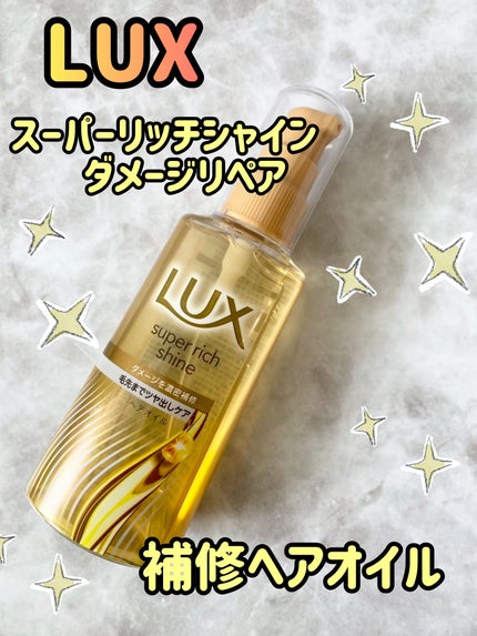 スーパーリッチシャイン ダメージリペア 補修ヘアオイル/LUX/ヘアオイルを使ったクチコミ(1枚目)