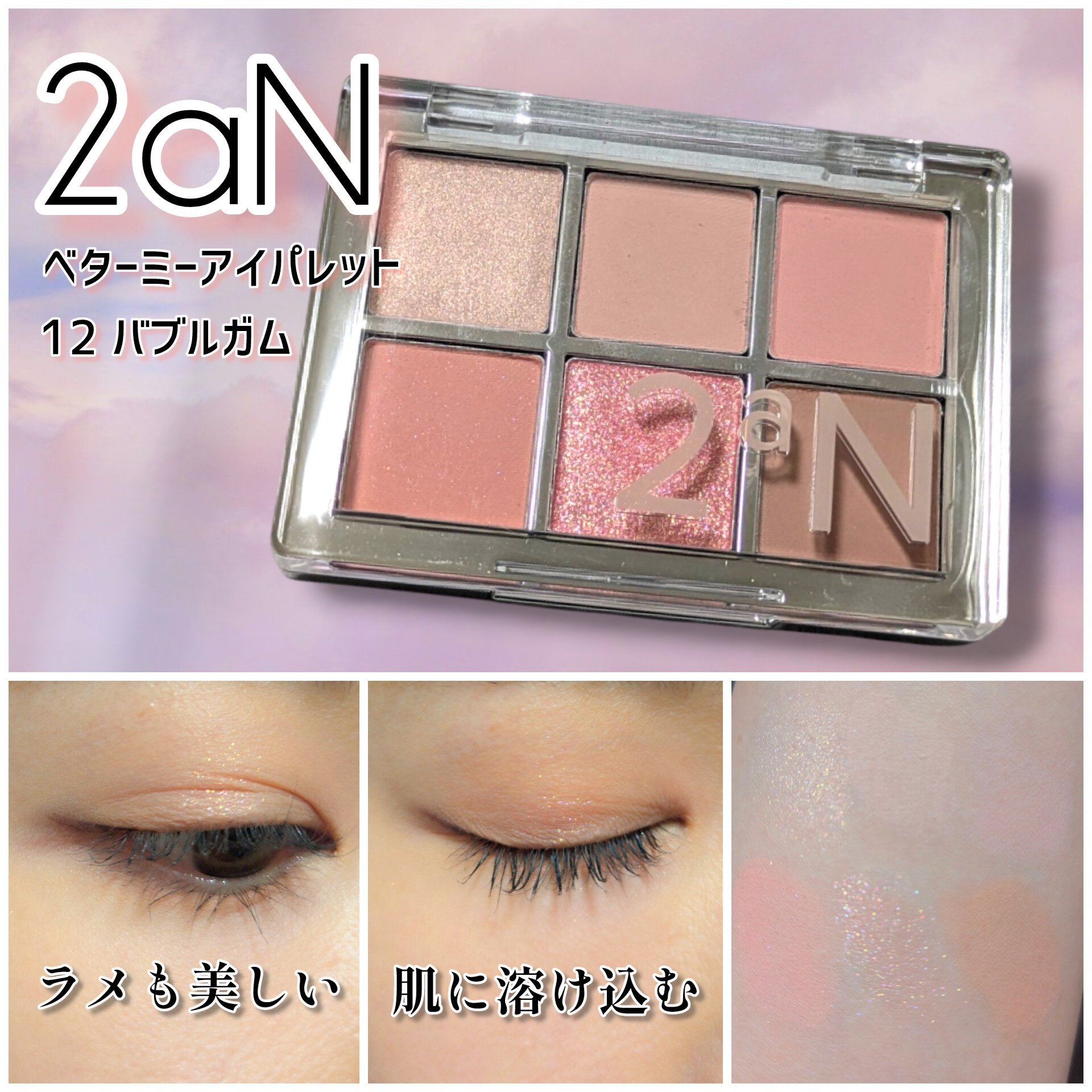 ベターミーアイパレット 12 バブルガム/2aN/マルチパレットを使ったクチコミ（2枚目）