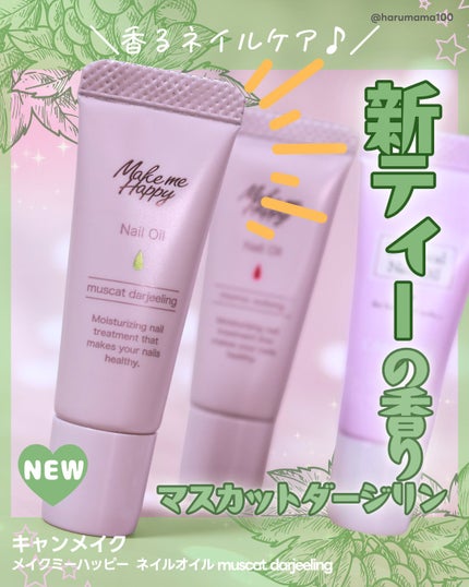 メイクミーハッピー ネイルオイル momo oolong/キャンメイク/ネイルオイル・トリートメントを使ったクチコミ(1枚目)