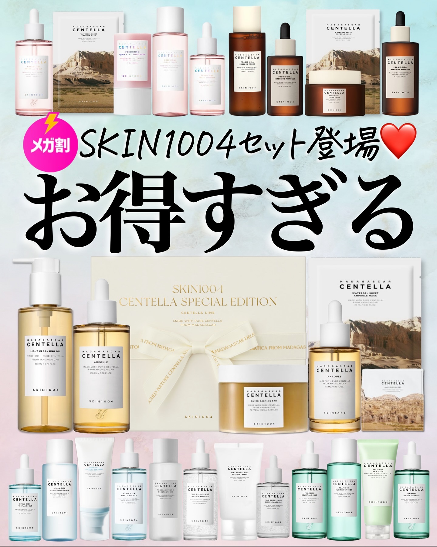 \お得セット登場です🥰/
Qoo10メガ割にてSKIN1004からも
セットが登場します🎉

セット戦国時代だねー😳
どれも魅力的なセットなのでお買い物の
参考になれば幸いです🫶🏻
SKIN1004は過去に投稿まとめを
何個かして