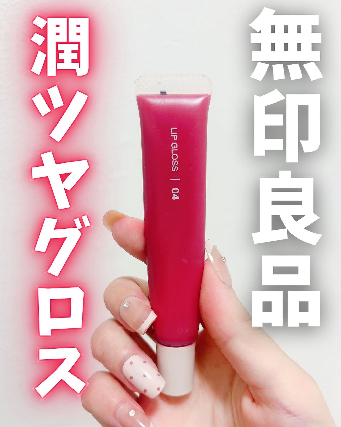 non on LIPS 「ナチュラルに血色感プラス無印良品リップグロスピンクベージュ価格..」(1枚目)