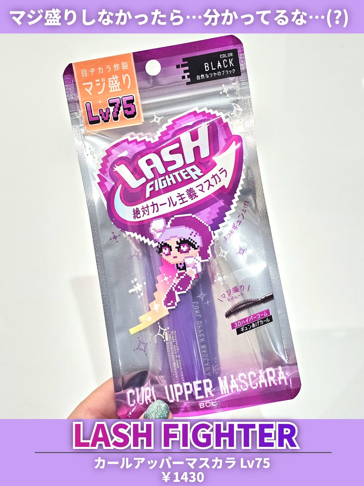 ラッシュファイター カールアッパーマスカラ Lv75/ラッシュファイター/マスカラを使ったクチコミ(3枚目)