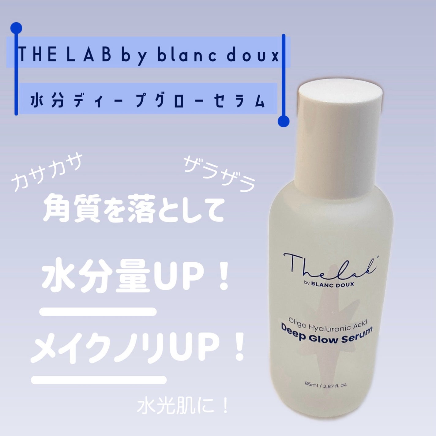 水分ディープグローセラム/THE LAB by blanc doux(ザラボバイブランドゥ)/ブースター・導入液を使ったクチコミ(1枚目)
