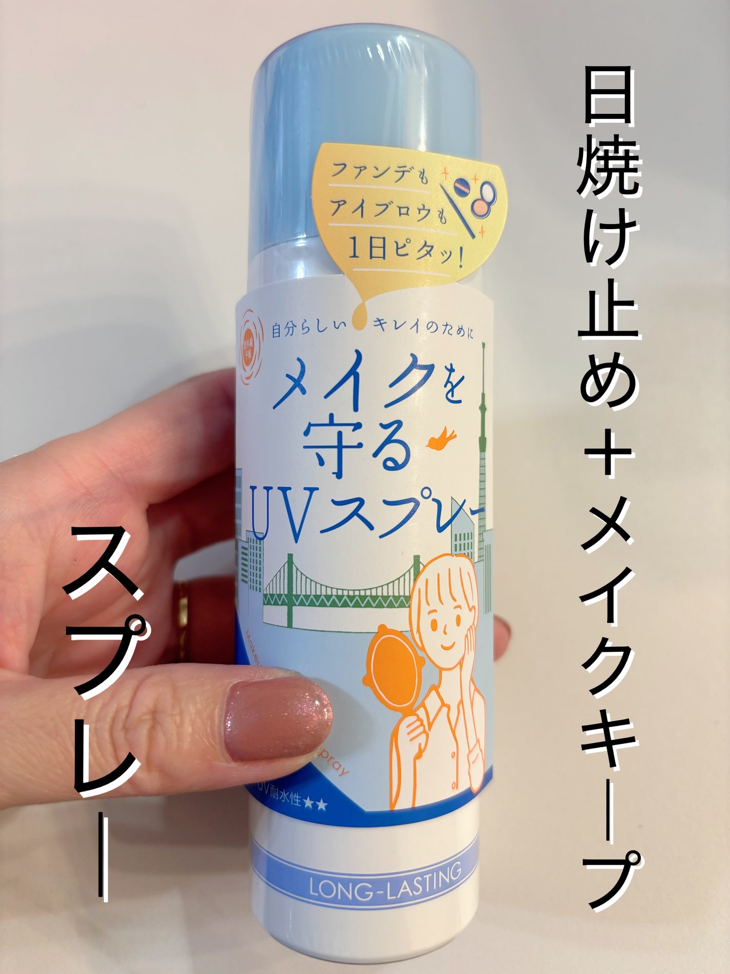 紫外線予報 メイクを守るUVスプレーM/紫外線予報/日焼け止めミスト・スプレーを使ったクチコミ(1枚目)