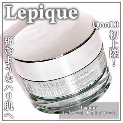 レチノール ナイトクリーム/Lepique/フェイスクリームを使ったクチコミ(1枚目)