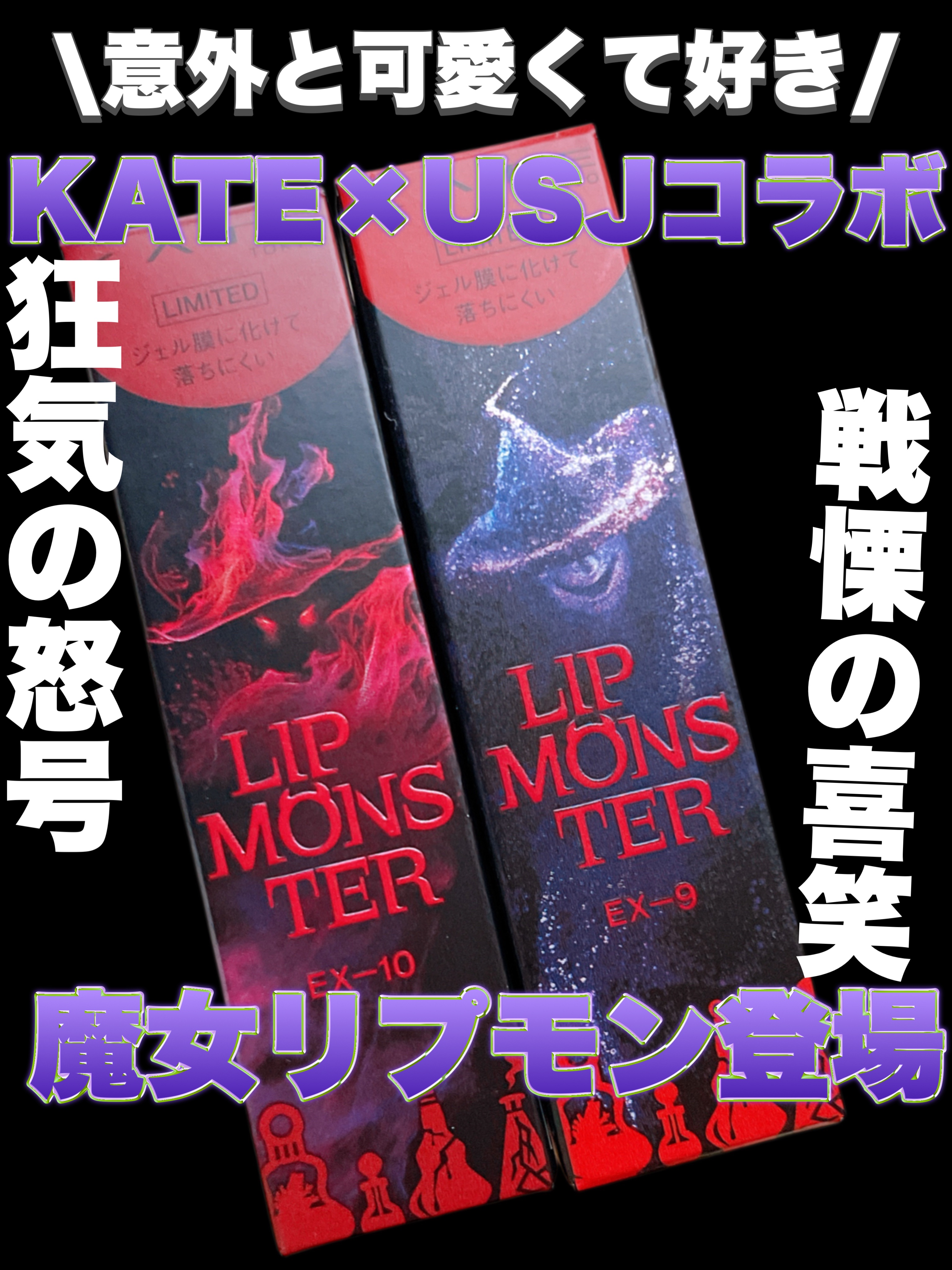 ケイト リップモンスター/KATE/口紅を使ったクチコミ（1枚目）