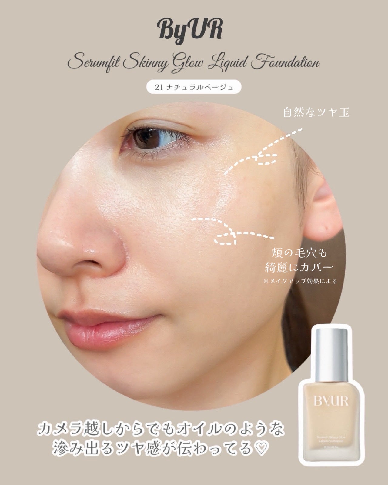 セラムフィット スキニー グローリキッドファンデーション/ByUR/リキッドファンデーションを使ったクチコミ(6枚目)