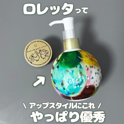 ウェーブジュレ/ロレッタ/ヘアジェルを使ったクチコミ(1枚目)