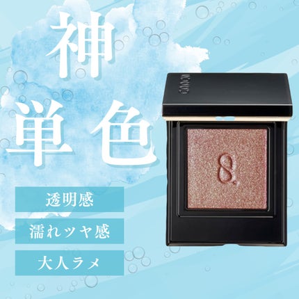 モノ ルック アイズ/SUQQU/単色アイシャドウを使ったクチコミ(1枚目)