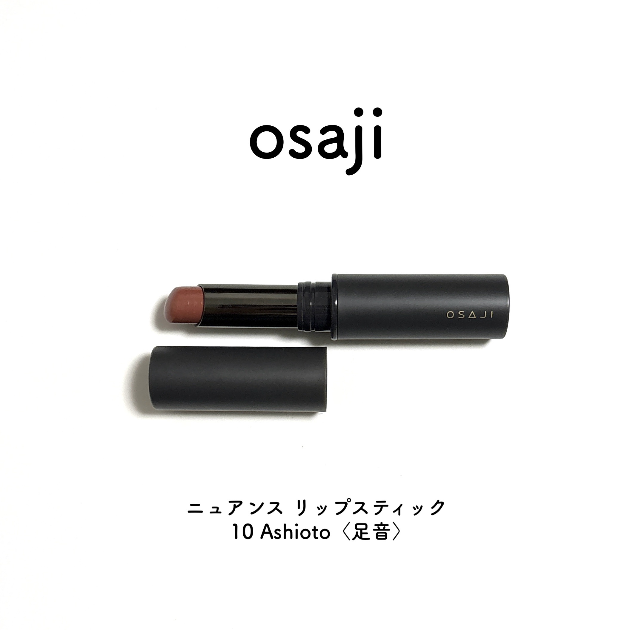 ニュアンス リップスティック 10 Ashioto〈足音〉/OSAJI/口紅を使ったクチコミ（1枚目）