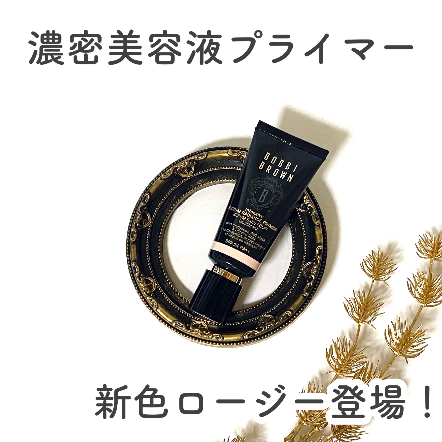 インテンシブ セラム ラディアンス プライマー/BOBBI BROWN/化粧下地を使ったクチコミ（1枚目）