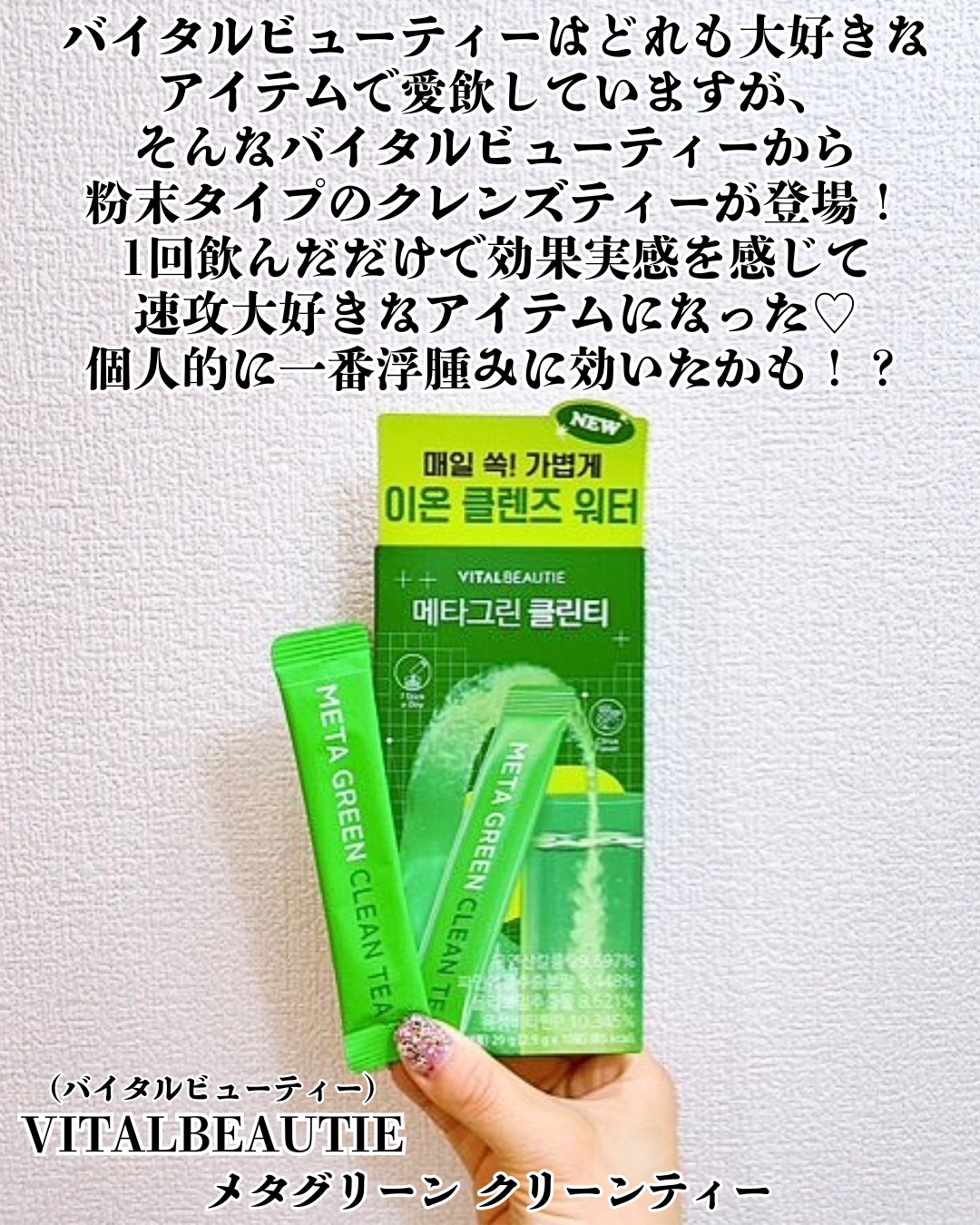 バイタルビューティー メタグリーン クリーンティー/アモーレパシフィック/美容ドリンクを使ったクチコミ（2枚目）