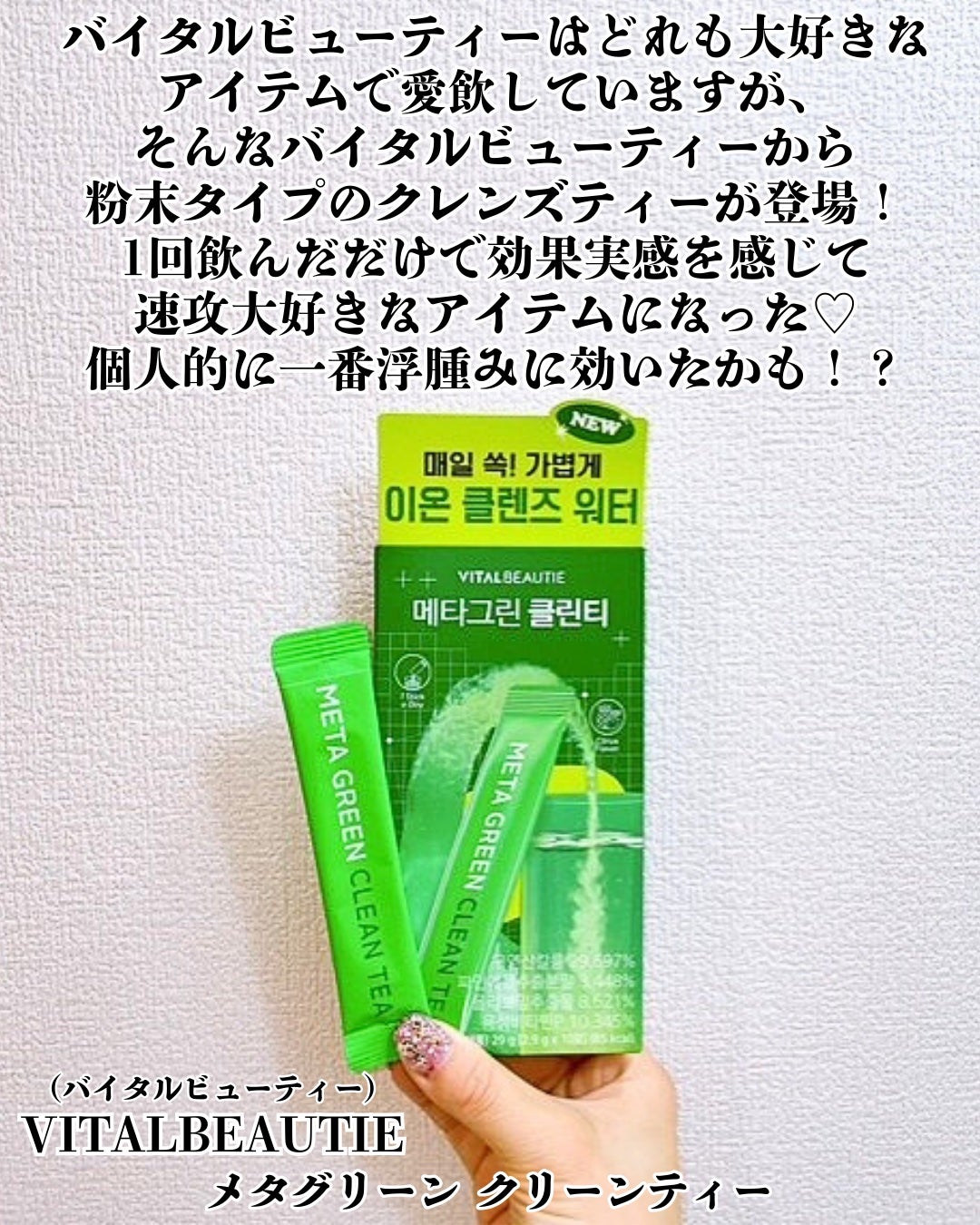 バイタルビューティー メタグリーン クリーンティー/アモーレパシフィック/美容ドリンクを使ったクチコミ(2枚目)