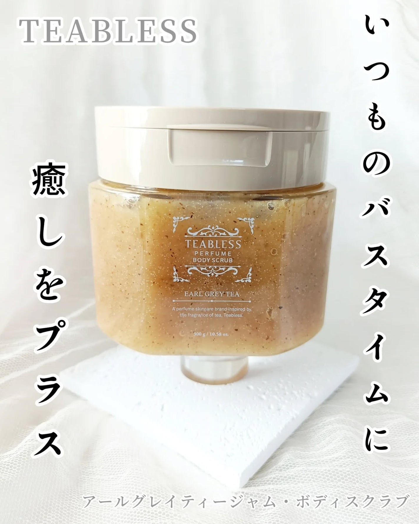 アールグレイティージャム ボディスクラブ/TEABLESS/ボディスクラブを使ったクチコミ(1枚目)