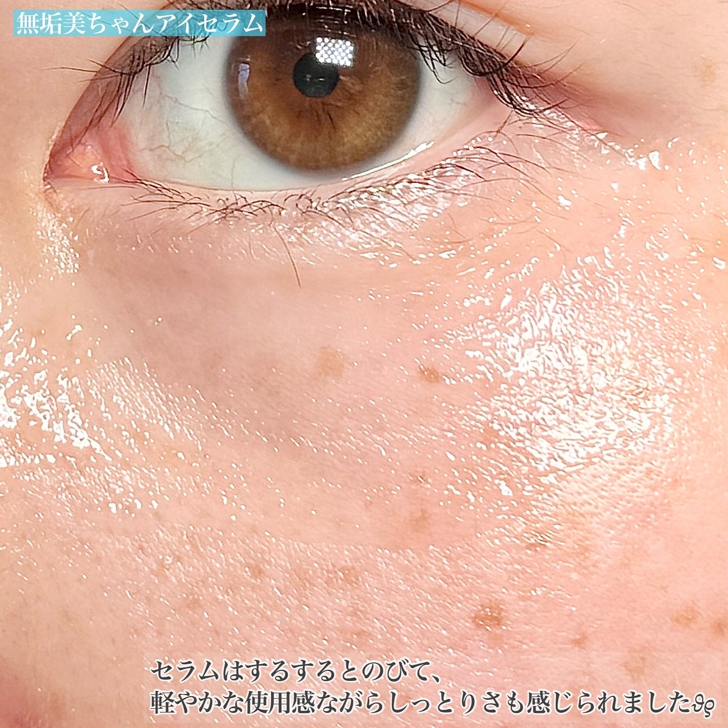 ごめんね素肌 無垢美ちゃんアイセラム/クリアターン/アイケア・アイクリームを使ったクチコミ(7枚目)