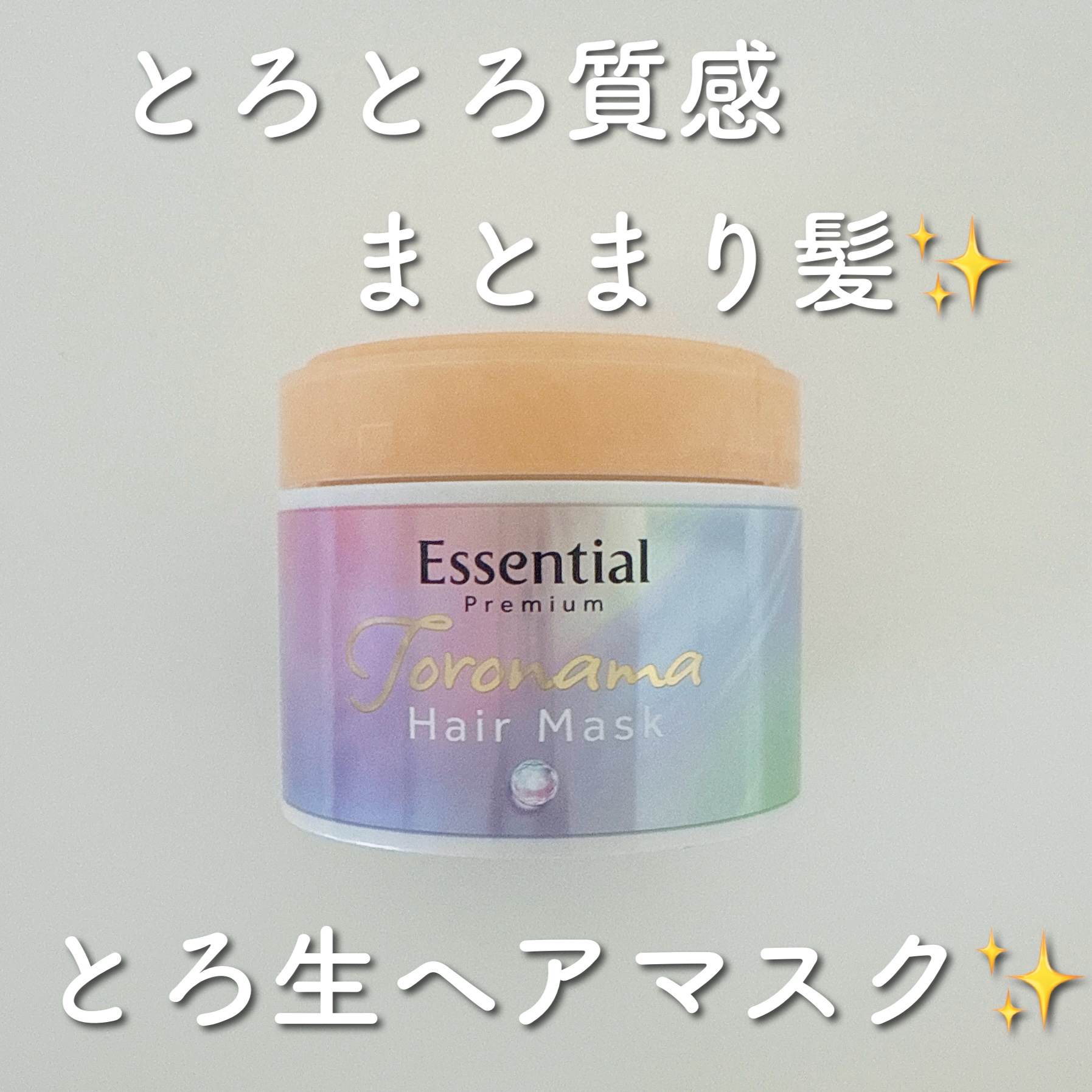 とろとろ質感のまとまり髪が続く✨トリートメント
▫️エッセンシャル
エッセンシャルプレミアム とろ生ヘアマスク
¥1,650

カラーやブリーチを繰り返したダメージ毛にもぴったりで、髪内部と表面を集中補修してくれます！

つけた瞬間からとろ