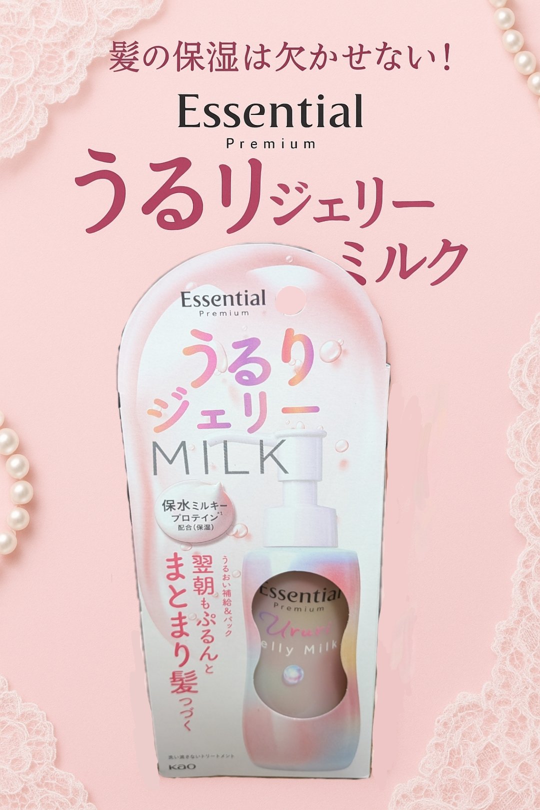 \\髪の保湿できていますか？！//
今回はLIPS様を通じてエッセンシャル様から頂きました✨いつもありがとうございます🙌🏻今回も正直レビューさせて頂きます！
────────────
【使った商品】
エッセンシャル プレミアム うるりジ