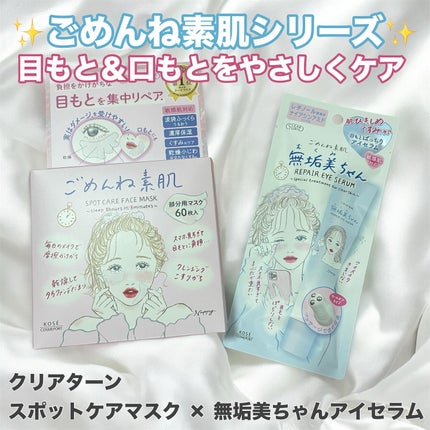 ごめんね素肌 無垢美ちゃんアイセラム/クリアターン/アイケア・アイクリームを使ったクチコミ(1枚目)