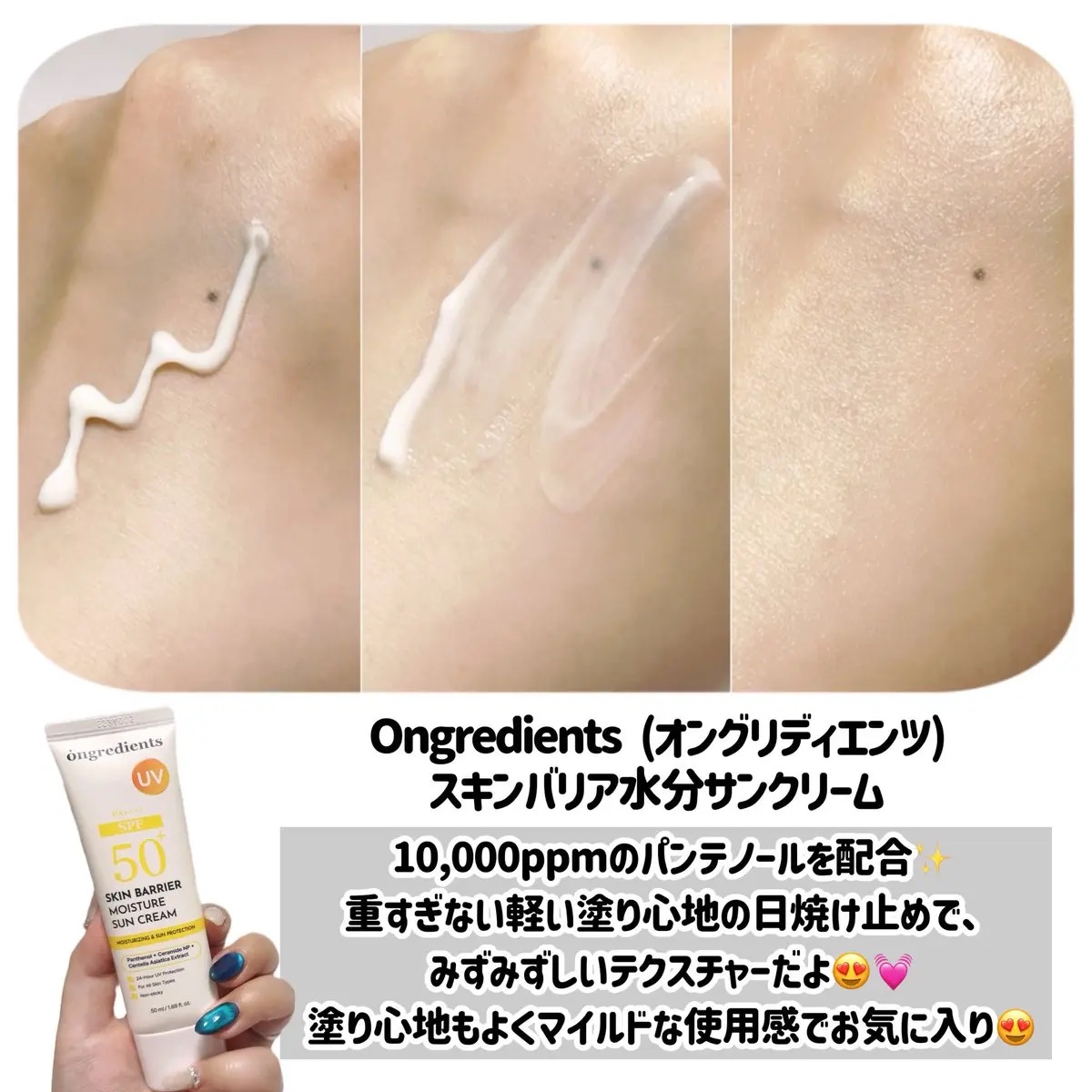 スキンバリアモイスチャーサンクリーム/Ongredients/日焼け止めクリームを使ったクチコミ（2枚目）