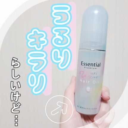 エッセンシャル プレミアム うるりキラリオイル/エッセンシャル/ヘアオイルを使ったクチコミ(1枚目)
