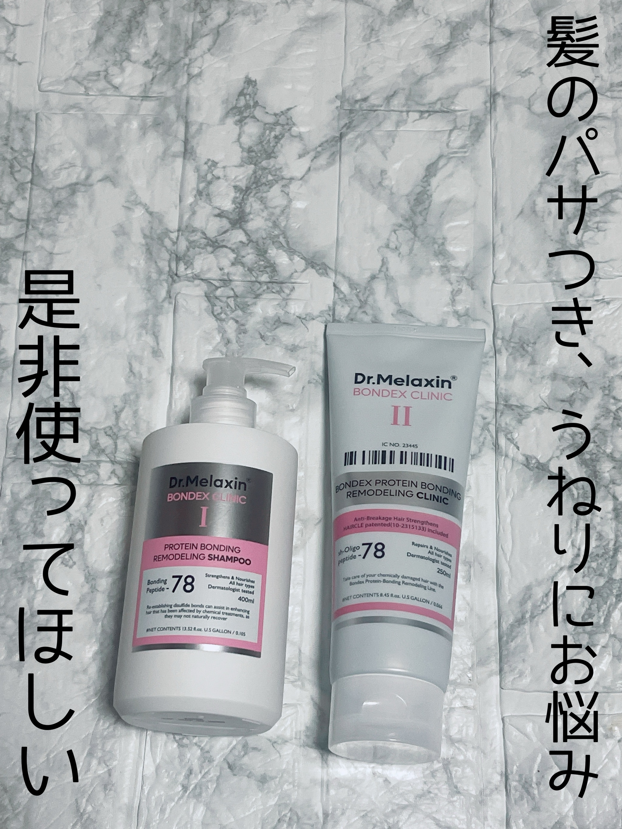 ボンデックス タンパク質結合リモデリングトリートメント/Dr.Melaxin/洗い流すヘアトリートメントを使ったクチコミ（1枚目）