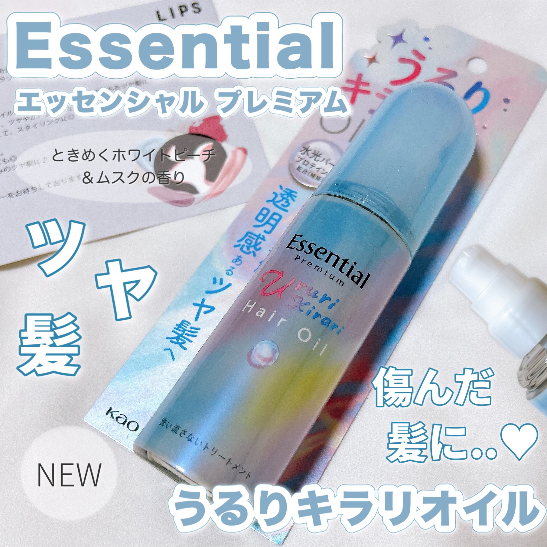 エッセンシャル プレミアム うるりキラリオイル/エッセンシャル/ヘアオイルを使ったクチコミ（1枚目）