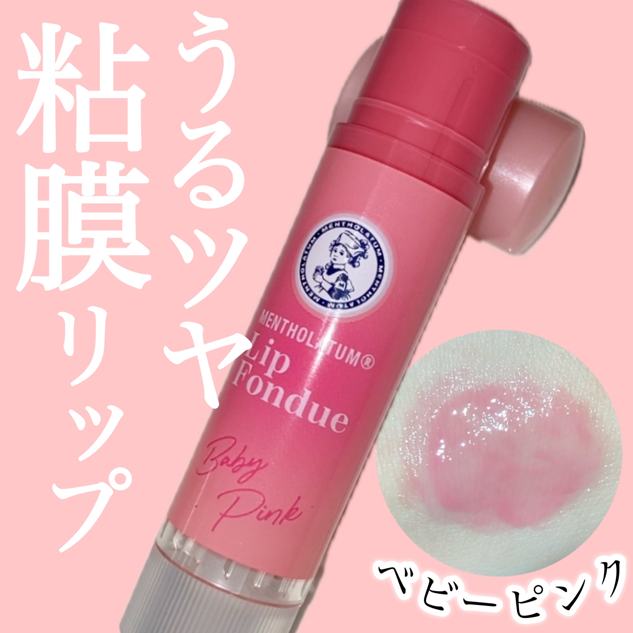 メンソレータム リップフォンデュ/メンソレータム/リッププランパーを使ったクチコミ（1枚目）