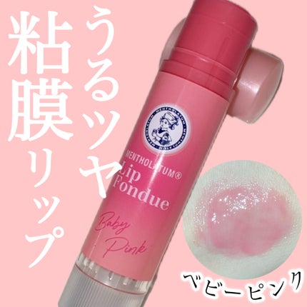 メンソレータム リップフォンデュ/メンソレータム/リップバームを使ったクチコミ(1枚目)