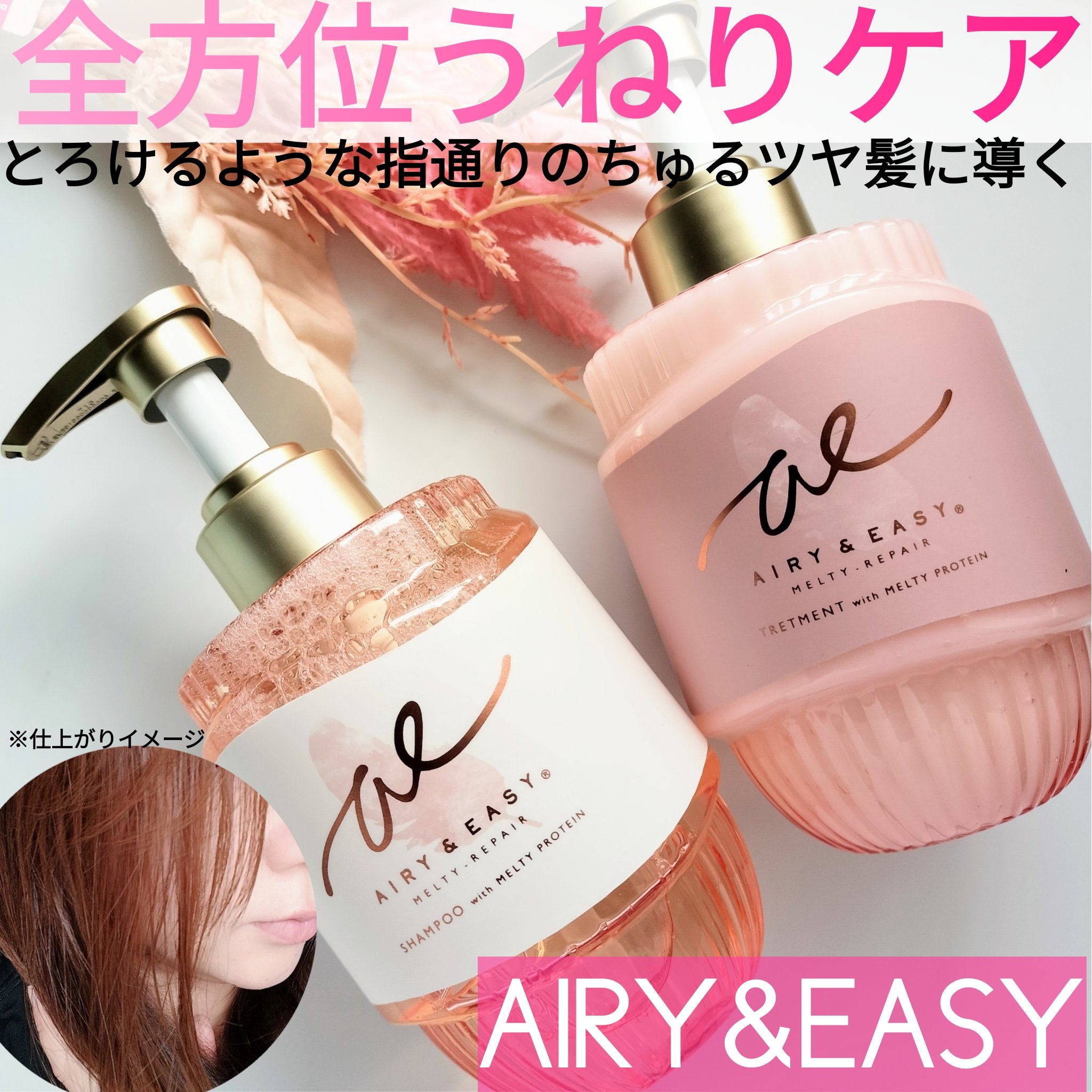 エアリー&イージー メルティリペア シャンプー/トリートメント/エアリー&イージー/市販シャンプーを使ったクチコミ（1枚目）