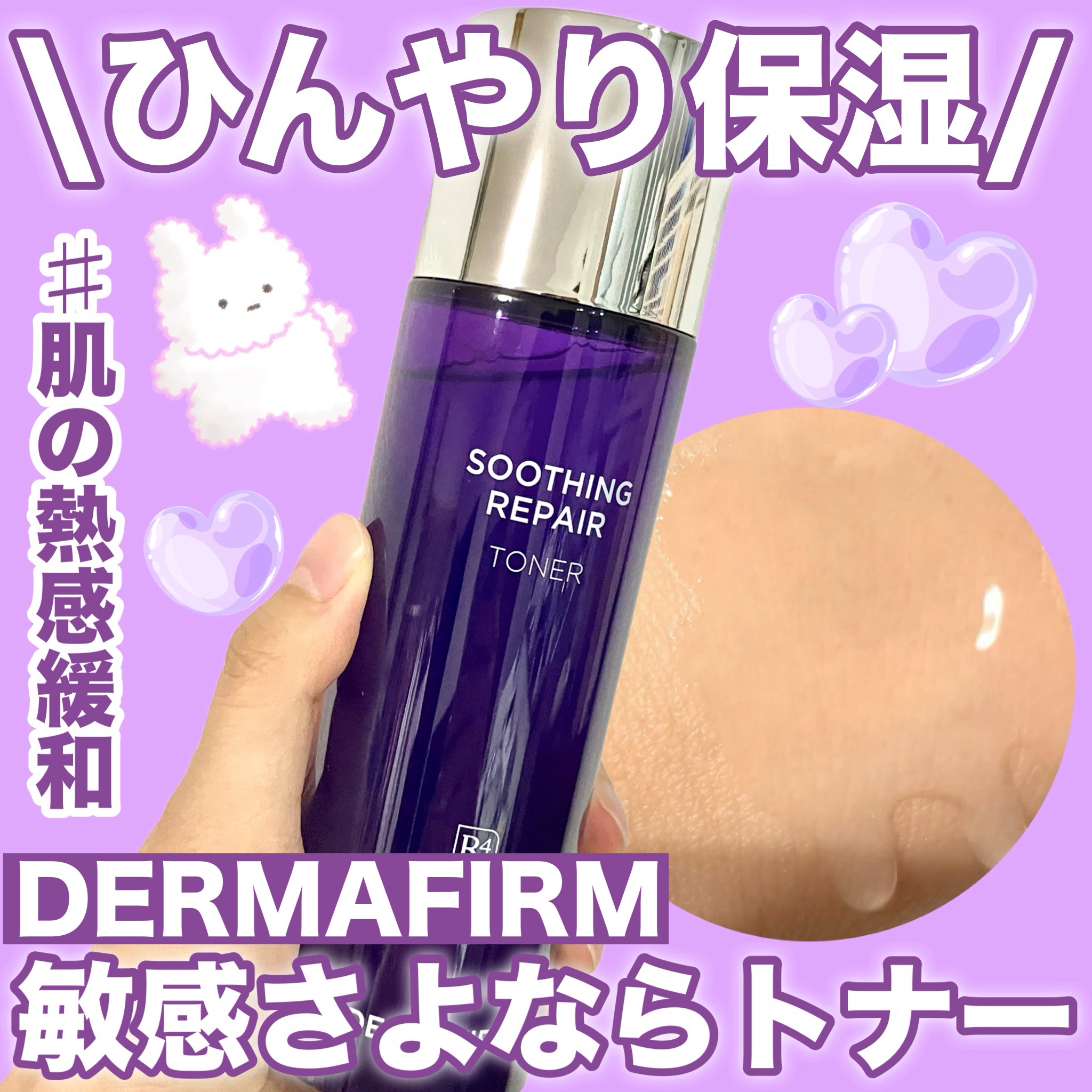 [R4] スージングリペアトナー/ダーマファーム/化粧水を使ったクチコミ（1枚目）