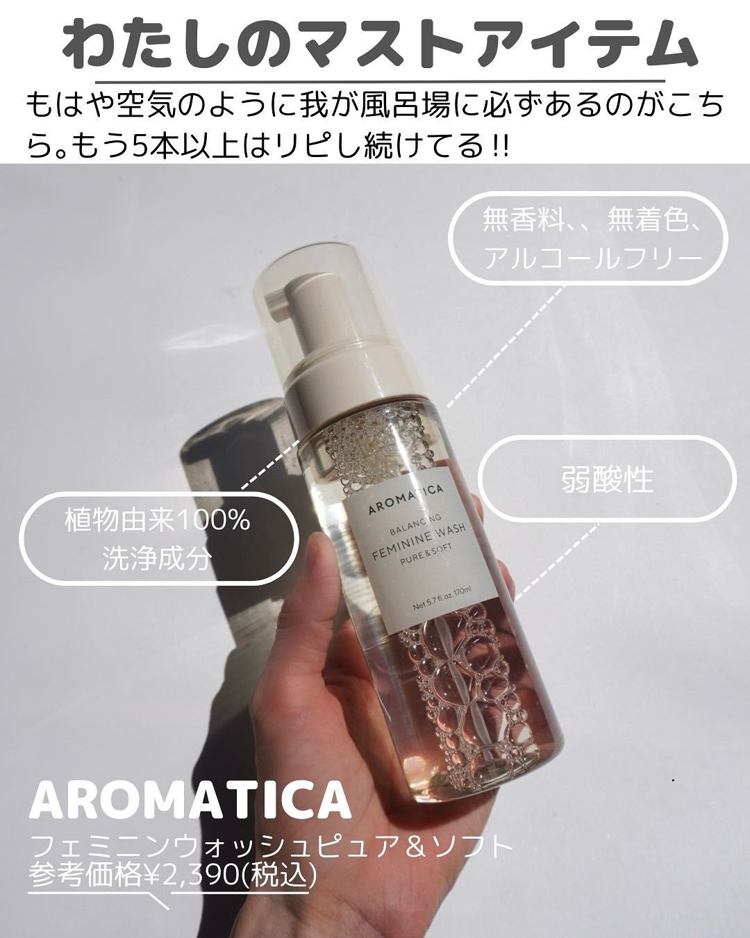 ピュア&ソフトフェミニンウォッシュ /AROMATICA/デリケートゾーンケアを使ったクチコミ(3枚目)