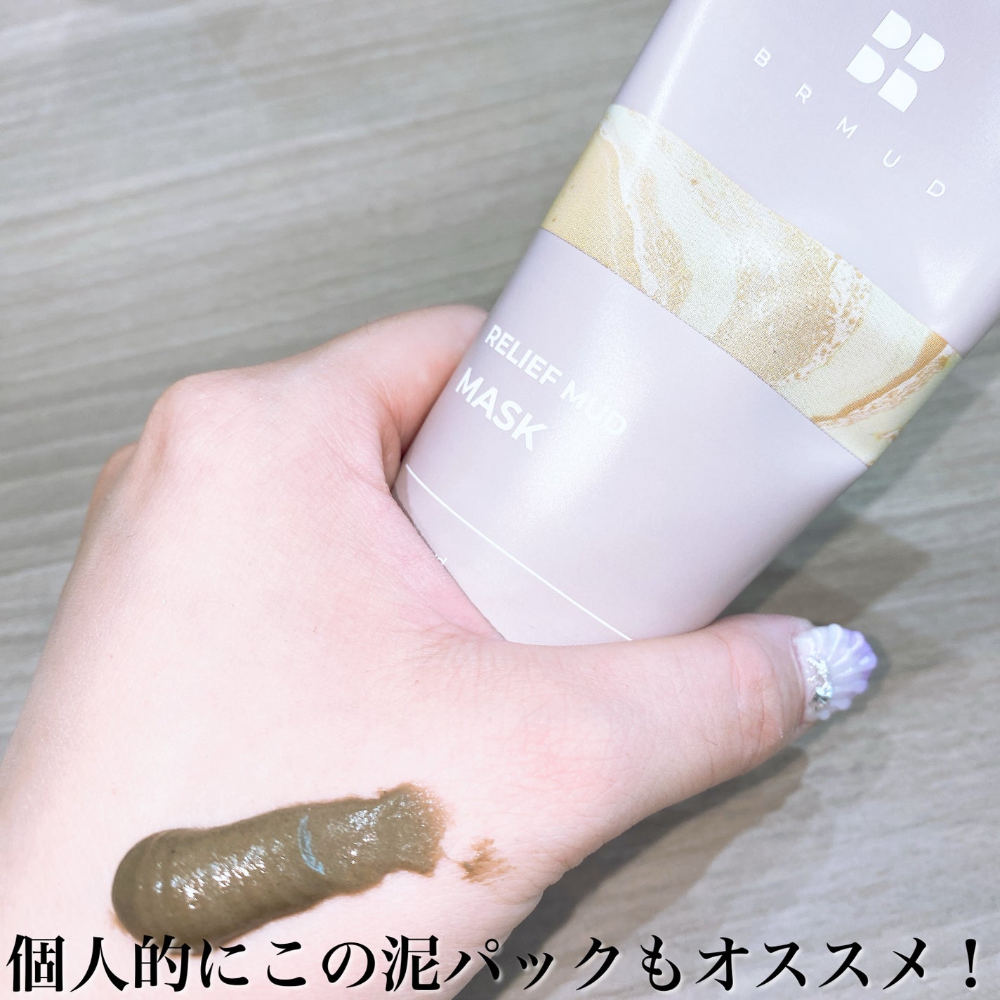 リカバリーマッドマスク/BRMUD/洗い流すパック・マスクを使ったクチコミ(7枚目)